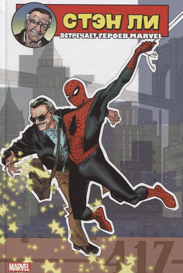 Стэн Ли встречает героев Marvel 2764383 — 1