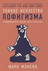 Тонкое искусство пофигизма: Парадоксальный способ жить счастливо