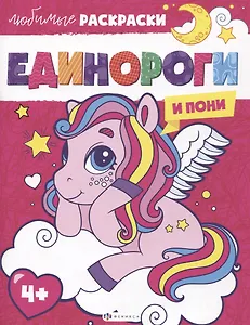 Любимые раскраски. Единороги и пони