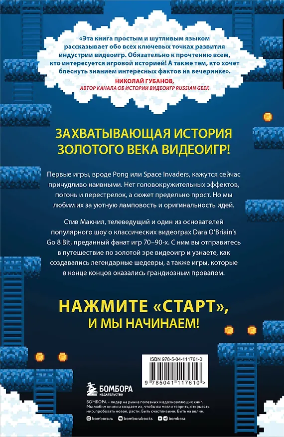 Книга Hey! Listen! Путешествие по золотому веку видеоигр (Стив МакНил) — 2