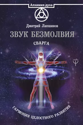 Звук безмолвия. Сварга. Гармония целостного развития — 7666987 — 1