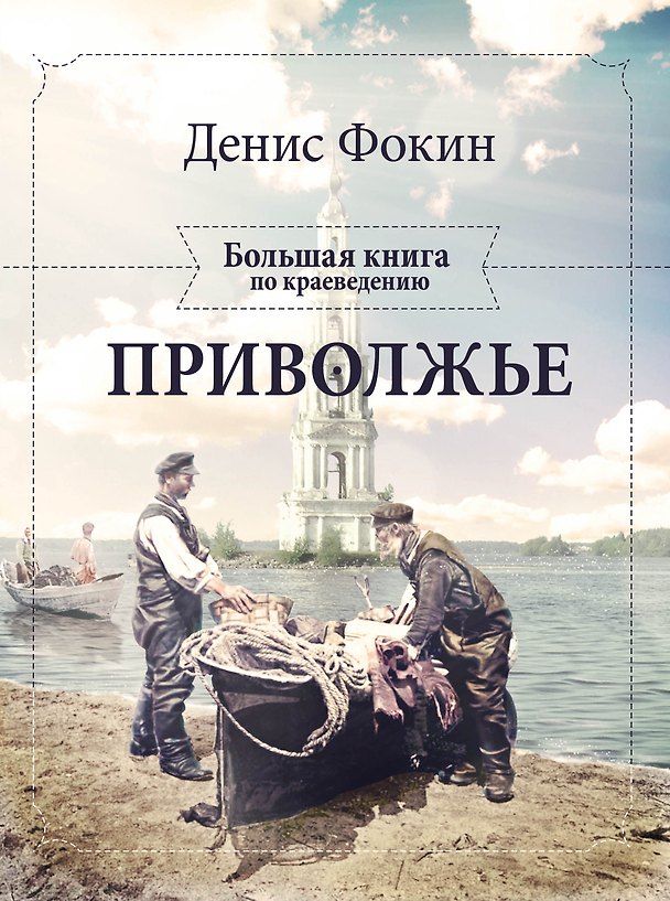 Книга Приволжье. Большая книга по краеведению (Денис Фокин) — 1