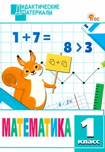 Математика. 1 класс. Разноуровневые задания. ФГОС Новый