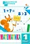 Математика. 1 класс. Разноуровневые задания. ФГОС Новый — 3080648 — 1