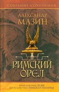 Книга Римский орел (Александр Мазин)
