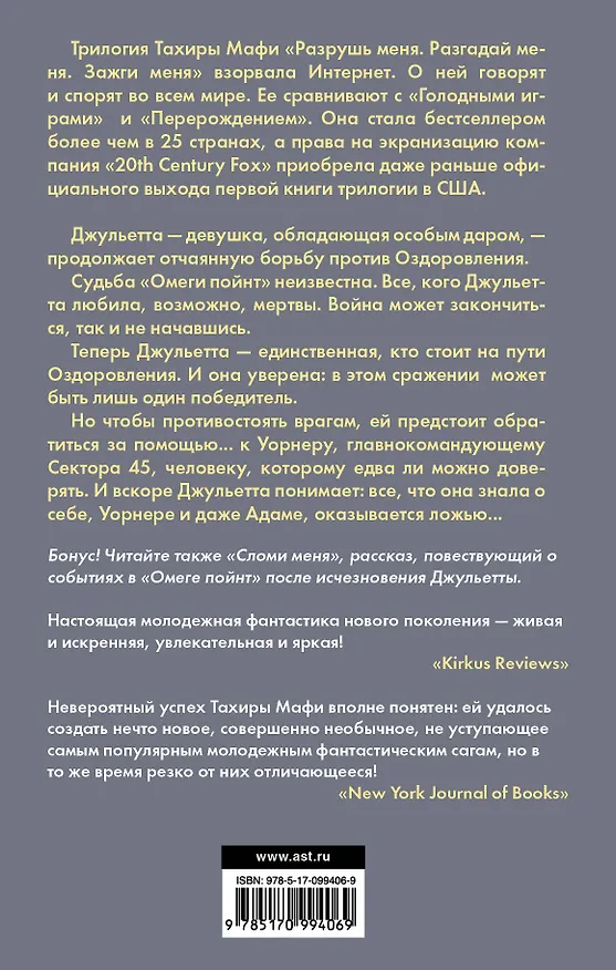 Книга Зажги меня (Тахира Мафи) — 2