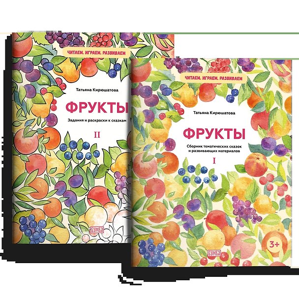Книга Комплект из двух брошюр "Фрукты" () — 1