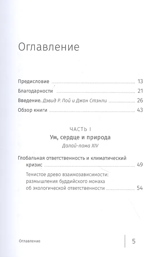 Книга Буддийский ответ на климатический кризис (Джон Стэнли) — 2
