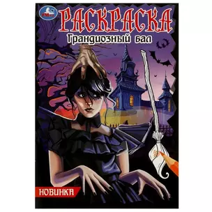 Раскраска. Грандиозный бал — 2991464 — 1