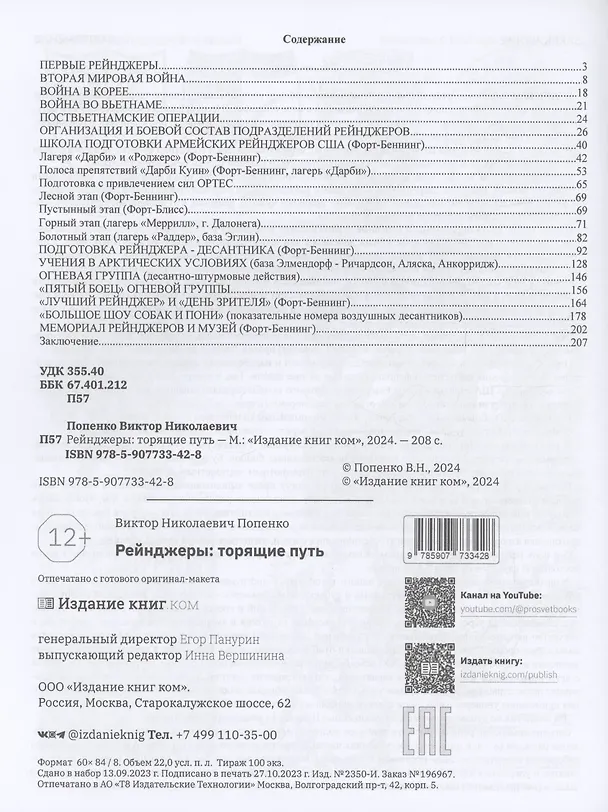 Книга Рейнджеры: торящие путь (Виктор Попенко) — 2