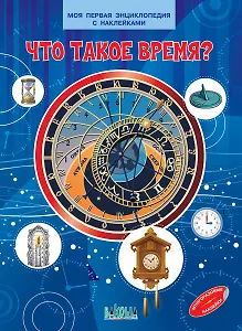 Что такое время? Моя первая энциклопедия с наклейками