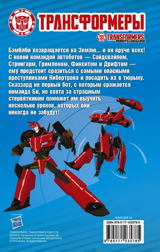 Книга Бамблби против Сказзарда (Джон Сазаклис) — 2