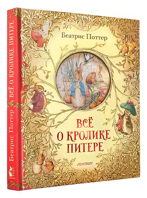 Книга Все о кролике Питере (Беатрис Хелен Поттер)