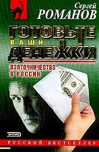 Готовьте ваши денежки (мягк)(Русский Бестселлер). Романов С. (Эксмо)
