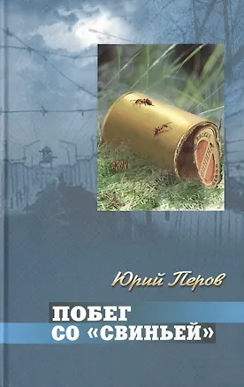 Книга Побег со "свиньей" ()