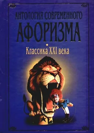 Книга Антология современного афоризма: Классика XXI века: Сборник ()