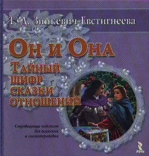 Он и она: Тайный шифр сказки отношений 2118491