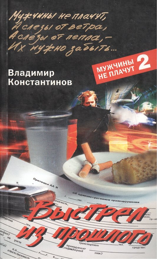 Книга Выстрел из прошлого (Мужчины не плачут 2) (мягк). Константинов В. (ЦП) (Владимир Константинов) — 1