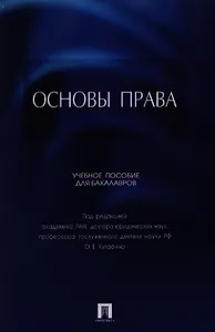 Основы права. Учебное пособие для бакалавров