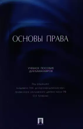 Основы права. Учебное пособие для бакалавров — 2336276 — 1