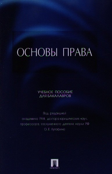 Книга Основы права. Учебное пособие для бакалавров () — 1