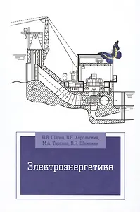 Электроэнергетика: Уч.пос. (ГРИФ)