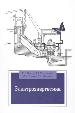 Электроэнергетика: Уч.пос. (ГРИФ) — 2387506 — 1