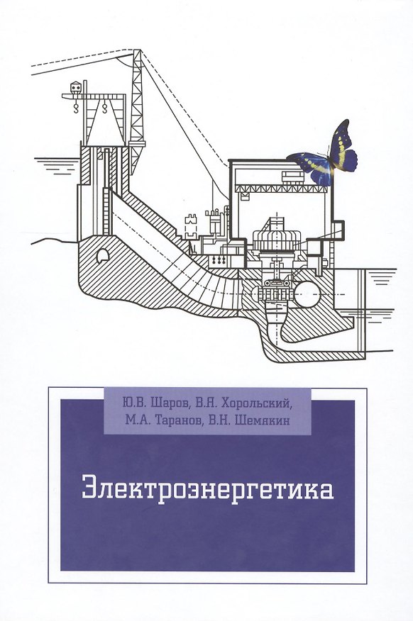 Книга Электроэнергетика: Уч.пос. (ГРИФ) () — 1