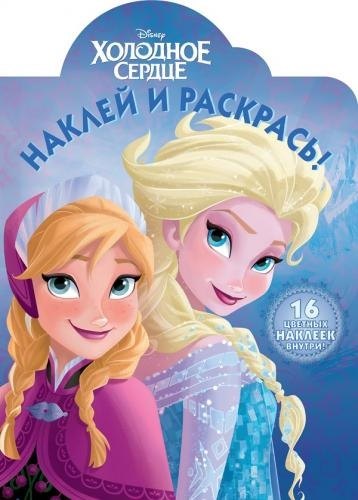 

Холодное сердце. НР №15043. Наклей и раскрась