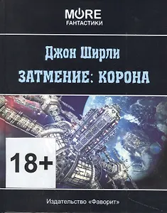 Затмение: корона