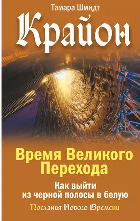 Крайон. Время Великого Перехода. Как выйти из черной полосы в белую — 2969905 — 1