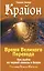 Крайон. Время Великого Перехода. Как выйти из черной полосы в белую — 2969905 — 1