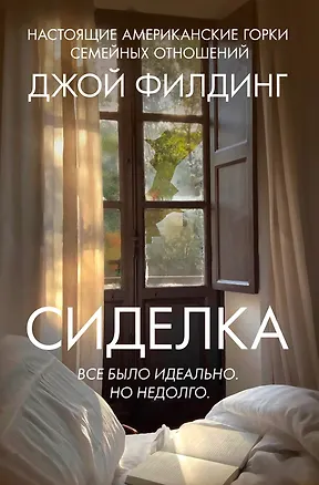 Книга Сиделка (Джой Филдинг)