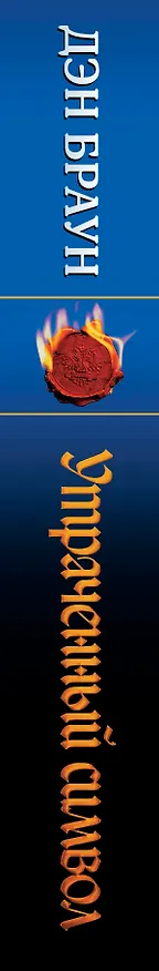 Книга Утраченный символ (Дэн Браун) — 3