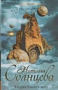 Книга В горах ближе к небу: роман (Наталья Солнцева)