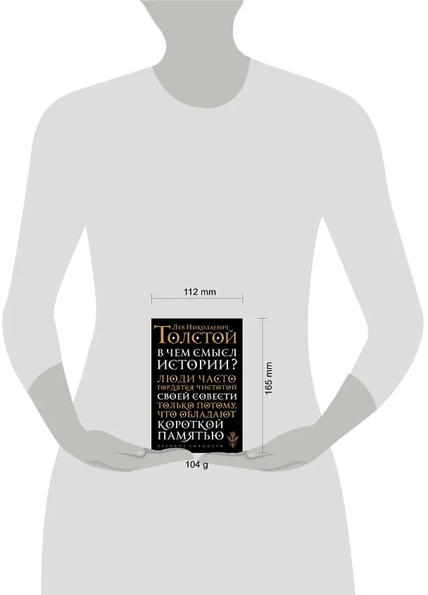 Книга В чем смысл истории (Лев Толстой) — 5