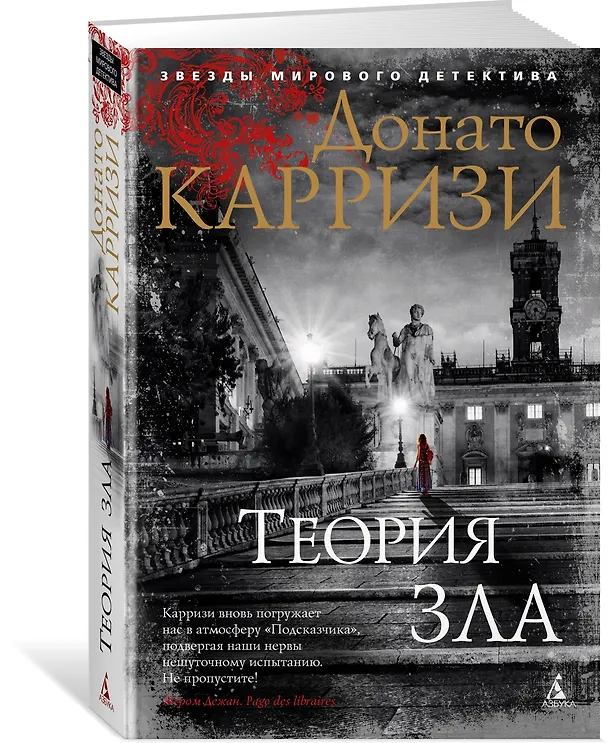 Книга Теория зла (Донато Карризи) — 4