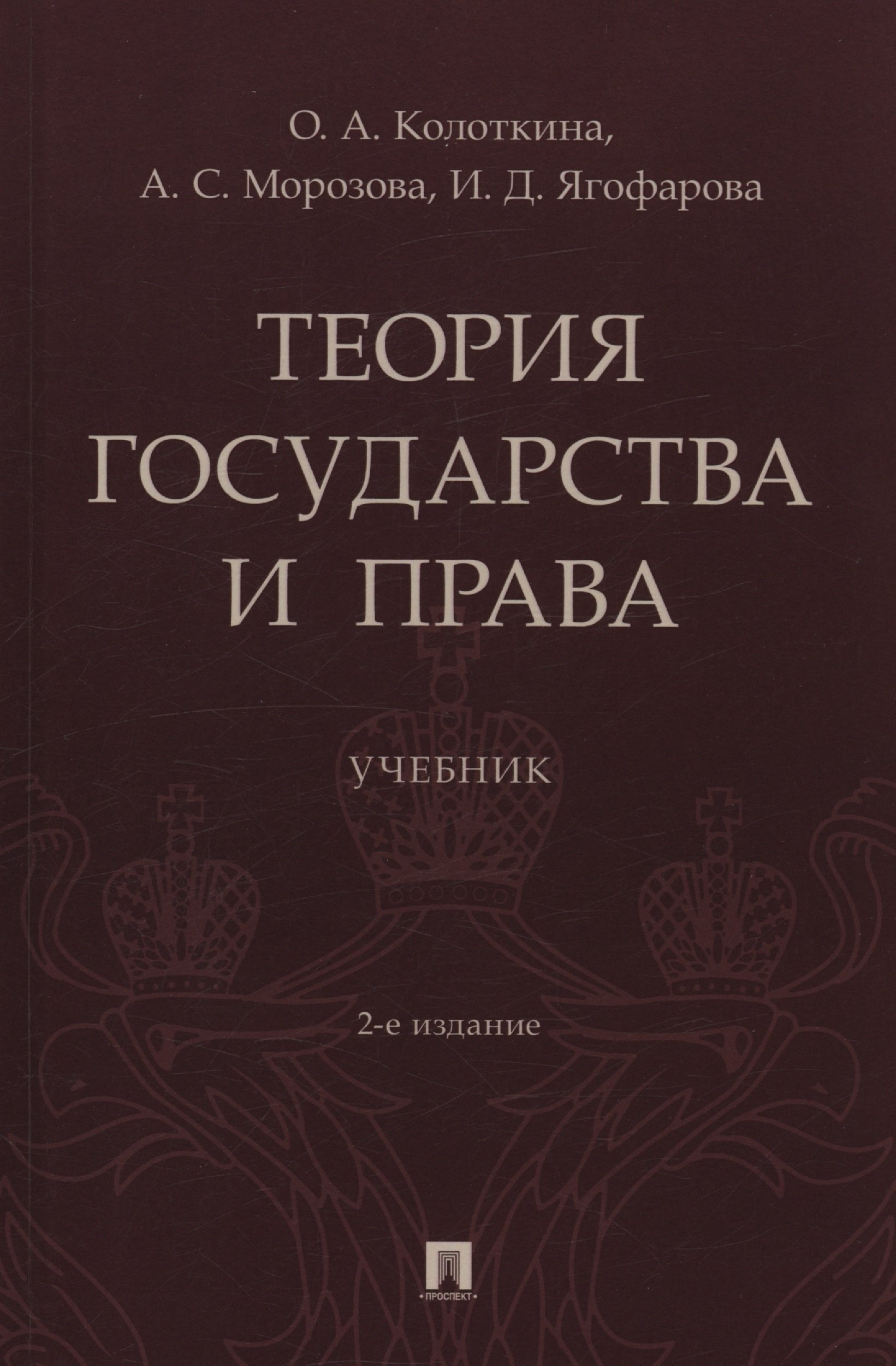 Оксана Анатольевна Колоткина, Инара Дамировна Ягофарова, Александра Сергеевна Морозова Теория государства и права. Учебник. 2-е издание