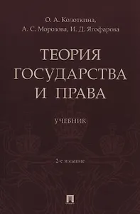 Теория государства и права. Учебник. 2-е издание