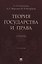 Теория государства и права. Учебник. 2-е издание — 3153841 — 1