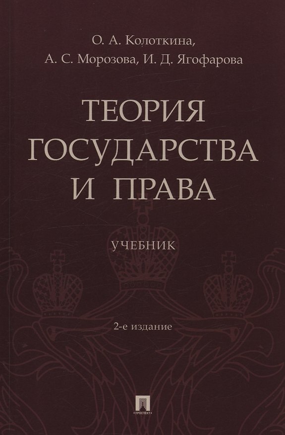 Книга Теория государства и права. Учебник. 2-е издание (Оксана Колоткина, Инара Ягофарова, Александра Морозова) — 1