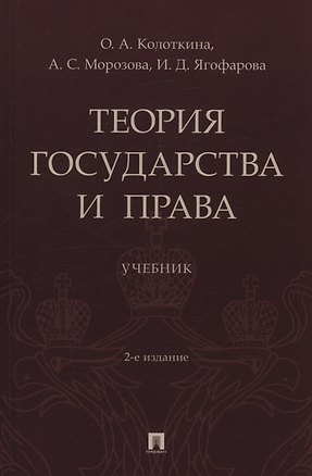 Книга Теория государства и права. Учебник. 2-е издание (Оксана Колоткина, Инара Ягофарова, Александра Морозова)