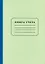 Книга учёта, 96 листов, А4 — 227864 — 3