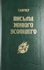 Письма Живого Усопшего. 1914-1918 г. — 2136398 — 1