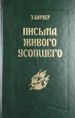Книга Письма Живого Усопшего. 1914-1918 г. (Эльза Баркер) — 1