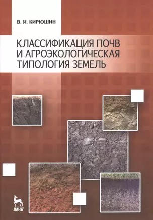 Классификация почв и агроэкологическая классификация земель: Учебное пособие. — 2500878 — 1