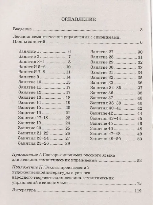 Книга Синонимы. Лексико-семантические тренинги для детей 6-9 лет (Вилена Коноваленко, Наталья Волкова, Светлана Коноваленко) — 2
