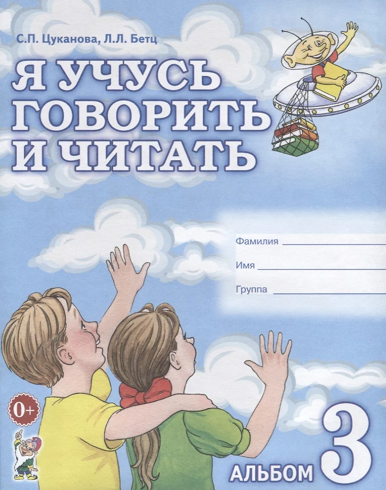 Я учусь говорить и читать Альбом 3 для индивидуальной работы (0+) (м)  Цуканова (Светлана Цуканова) - купить книгу с доставкой в интернет-магазине  ...