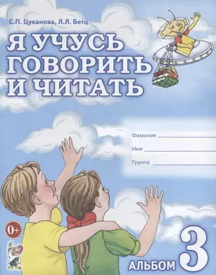 Я учусь говорить и читать Альбом 3 для индивидуальной работы (0+) (м) Цуканова — 2627642 — 1