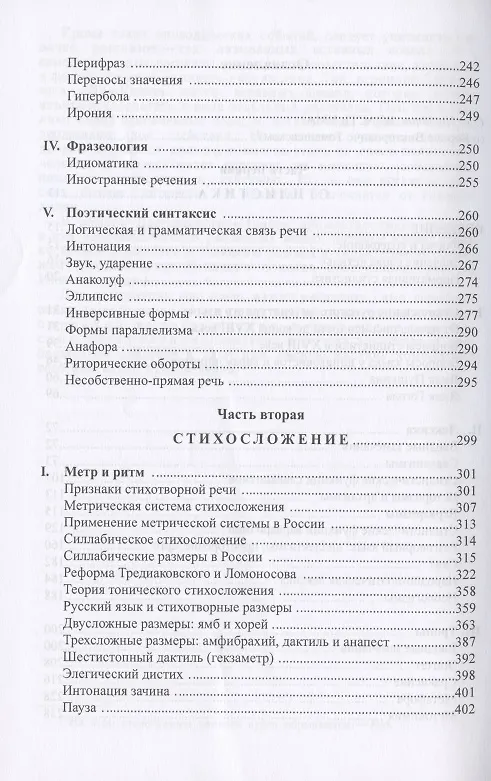 Книга Стилистика и стихосложение. Курс лекций (Борис Томашевский) — 3